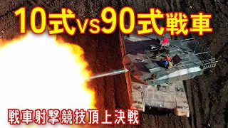 【最強戦車決定戦！】10式戦車VS90式戦車【戦車射撃競技会】