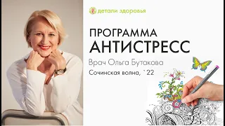 Программа Антистресс. Ольга Бутакова.