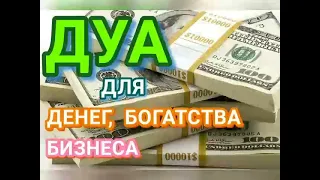 ДУА ДЛЯ ДЕНЕГ, БОГАТСТВА, БИЗНЕСА