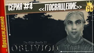 ПОСВЯЩЕНИЕ — The Elder Scrolls IV: Oblivion | Прохождение #4