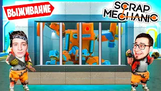 ПОЙМАЛИ В ПЛЕН САМОГО СИЛЬНОГО РОБОТА ДЛЯ ОПЫТОВ И ЭКСПЕРИМЕНТОВ! SCRAP MECHANIC SURVIVAL#7