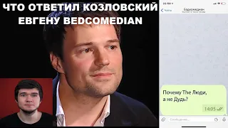 BEDCOMEDIAN получил ответ от КОЗЛОВСКОГО. Обзор на фильм "Чернобыль"