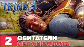 TRINE 4: The Nightmare Prince ● Прохождение #2 ● ОБИТАТЕЛИ ЛЕСА И БОЛОТА