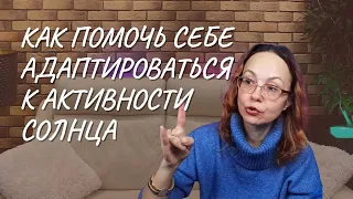 #147 Как помочь себе адаптироваться к активности Солнца