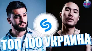 ТОП 100 ПЕСЕН SHAZAM УКРАИНА | ИХ ИЩУТ ВСЕ | ШАЗАМ -  13 Августа 2019