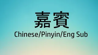 Chinese song - 嘉賓 Jia Bin - Lyric/ Pinyin/ Engsub