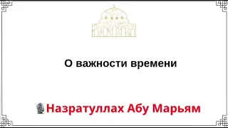 О важности времени / Назратуллах Абу Марьям