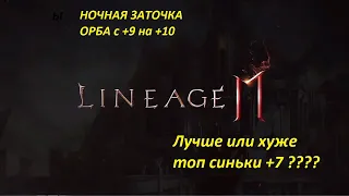 Первая попытка Орба на +10 сравниваем с синькой +7!!Эрика 05 - ЕВРО л2м!!!