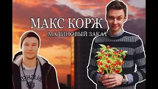 МАЛИНОВЫЙ ЗАКАТ - МАКС КОРЖ на гитаре. Как играть аккорды, бой. Фингерстайл. | Ваня, научи!