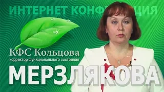 Мерзлякова Е.М. 2018-03-26 «Почему КФС «не хотят» с вами работать. 4.2» #кфскольцова