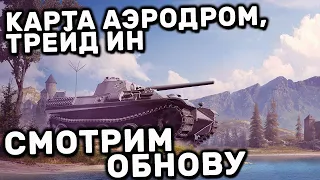 КАРТА АЭРОДРОМ, ТРЕЙД ИН WOT CONSOLE XBOX PS5 World of Tanks Modern Armor