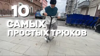 10 САМЫХ ПРОСТЫХ ТРЮКОВ для НОВИЧКА*