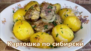 Картошка по сибирски с мясом, простой рецепт моей мамы. Шашлык больше не нужен.