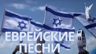 Еврейские христианские песни/Мессианское прославление ✡️