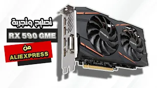 تجربة وتصليح كرت شاشة RX 590 GME من ALIEXPRESS