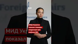 Новы спИИкер МИДа Украины?