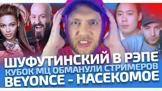 🎬 ШУФУТИНСКИЙ В РЭПЕ / КУБОК МЦ ОБМАНУЛИ СТРИМЕРОВ / BEYONCE - НАСЕКОМОЕ