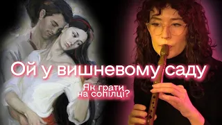 ОЙ У ВИШНЕВОМУ САДУ Як грати на сопілці? | Сопілка