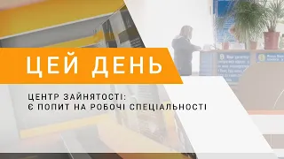 Центр зайнятості: є попит на робочі спеціальності