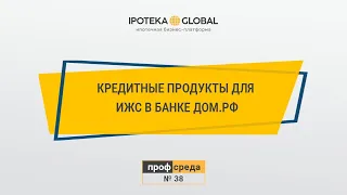 Кредитные продукты для ИЖС в Банке ДОМ.РФ