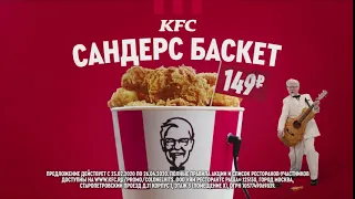 KFC Сандерс Баскет - Релкама