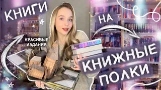 РЕОРГАНИЗАЦИЯ 📚 КНИЖНЫЕ ПОЛКИ расставляю книжные покупки