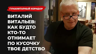 Виталий Витальев: Как будто кто-то отнимает по кусочку твое детство | Подкаст «Гуманитарный коридор»