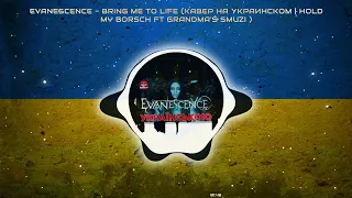 Evanescence Bring Me To Life Кавер на Украинском  Hold My Borsch ft Grandma's Smuzi
