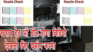 How to Clean Epson Block Head इस वीडियो को देखलो आपका ख़राब हेड ठीक हो जायेगा