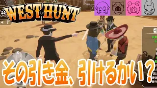 【WEST HUNT】新たなるかくれんぼ人狼ゲーム!! #1