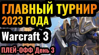 ПОЛУФИНАЛ ЧЕМПИОНАТА МИРА - Третий день плей-офф главного турнира года по Warcraft 3 за $17.000