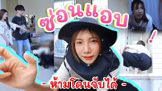 แอบในสตูฯ 24 ชม. ห้ามโดนจับได้! (เรียลมากๆ) | อุงเอิง