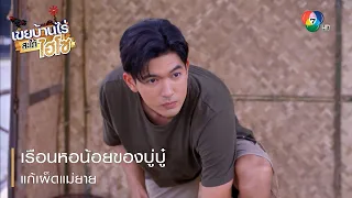 เรือนหอน้อยของบู่บู๋ แก้เผ็ดแม่ยาย | ไฮไลต์ละคร เขยบ้านไร่ สะใภ้ไฮโซ EP.7 | Ch7HD