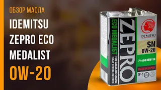 Обзор моторного масла IDEMITSU Zepro Eco Medalist 0W-20 | Хороший ли выбор?