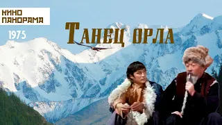 Танец орла (1975 год) драма