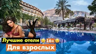 Топ 10 ЛУЧШИХ отелей Турции ДЛЯ ВЗРОСЛЫХ | Соотношение цены и качества