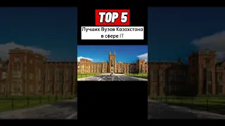 ТОП 5 лучших вузов Казахстана в сфере IT #youtubeshorts