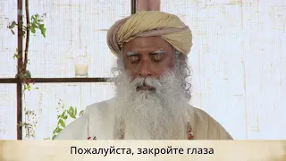 Иша Крийя. Медитация с Садхгуру. Практика