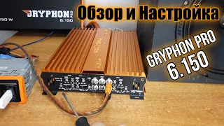 Один усилитель для всего фронта! ОБЗОР и НАСТРОЙКА 6-канального усилителя DL Audio Gryphon Pro 6.150