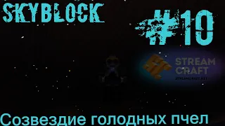 StreamCraft SkyBlock #10 Пчелиное созвездие, до голодных узлов осталось совсем немного.