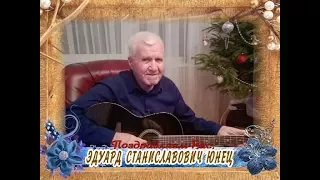 С днем рождения Вас, Эдуард Станиславович Юнец!