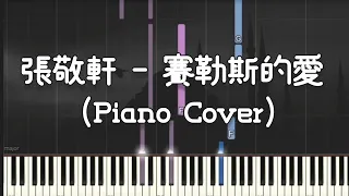 張敬軒 Hins Cheung - 賽勒斯的愛 Cherlas (Piano Cover, Piano Tutorial) Sheet 琴譜