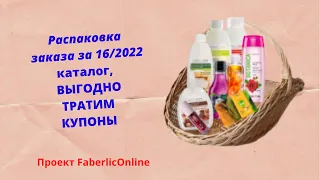 Распаковка заказа по 16/2022 каталогу, собранного на купоны и  по распродаже