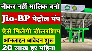 जिओ-बीपी पेट्रोल पंप 2024 में | Reliance Jio-bp  Petrol Pump Kaise Khole | Petrol Pump Business