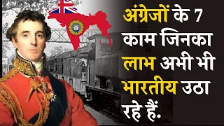 अंग्रेजों के 7 अच्छे काम , #indiabefore1947 #britishindia #firstindianrailway #britishrules