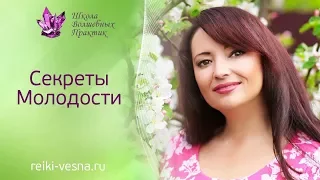 Секреты молодости  Сеанс омоложения Рейки Рэйки. Практика омоложения в Reiki