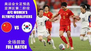 全场回放 中国女足vs韩国女足 巴黎奥运会女足预选赛亚洲区第2阶段B组 FULL MATCH China vs South Korea Women’s Olympic Asian Qualifiers