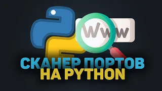 Как написать СКАНЕР портов на Python ?