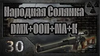 Народная Солянка + DMX + ООП + МА + К. Прохождение. 30 часть