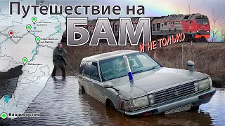 Наше путешествие на БАМ. Часть первая.